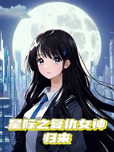 重生星际之逆袭全文阅读
