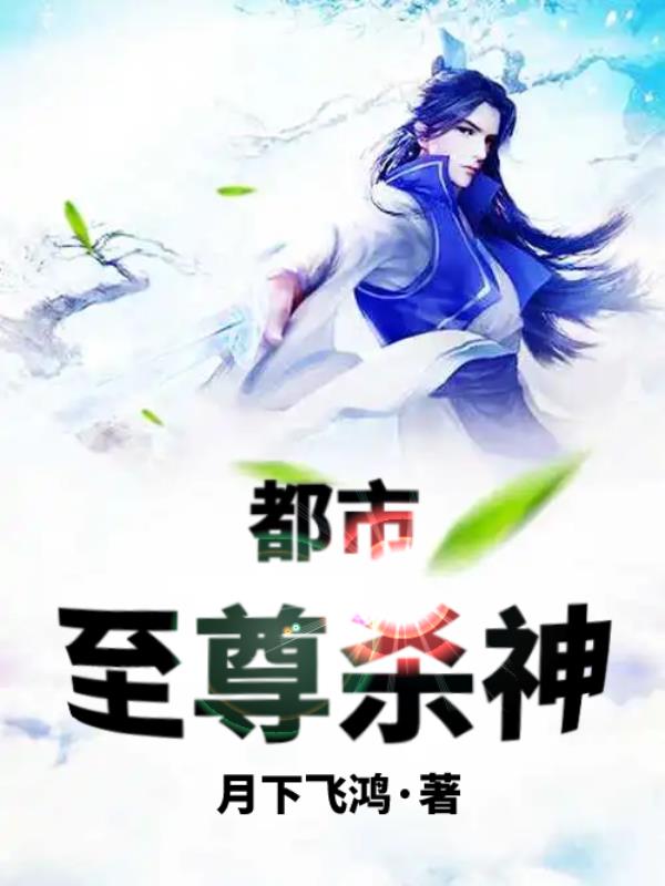 都市至尊小说