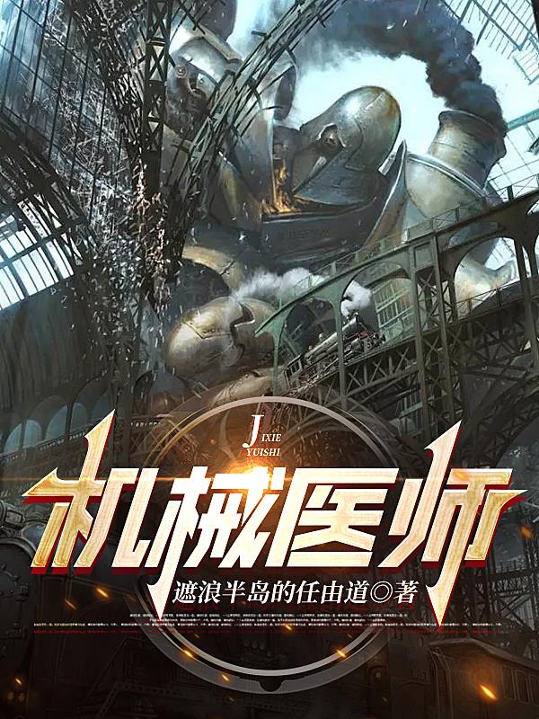 机械医疗从业者