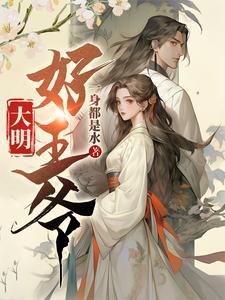 大明王爷v8